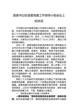 县委书记在县委党建工作领导小组会议上的讲话
