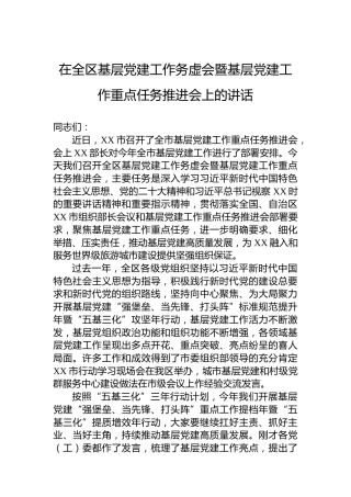 在全区基层党建工作务虚会暨基层党建工作重点任务推进会上的讲话