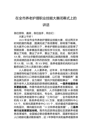 在全市养老护理职业技能大赛闭幕式上的讲话