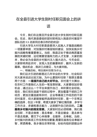 在全县引进大学生到村任职见面会上的讲话
