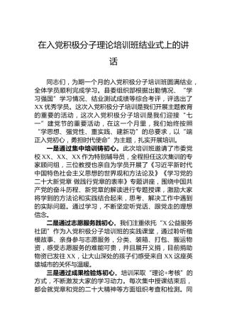 在入党积极分子理论培训班结业式上的讲话