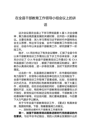 在全县干部教育工作领导小组会议上的讲话