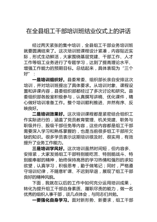 在全县组工干部培训班结业仪式上的讲话