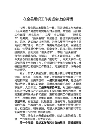 在全县组织工作务虚会上的讲话