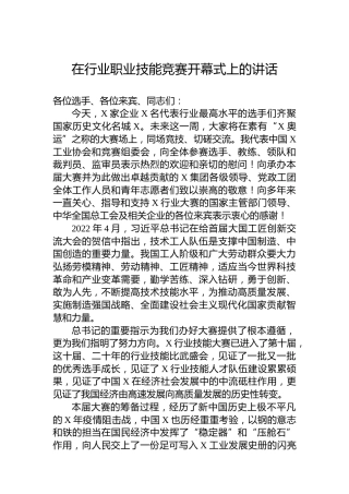 在行业职业技能竞赛开幕式上的讲话