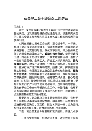 在县总工会干部会议上的讲话