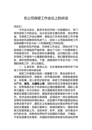 在公司保密工作会议上的讲话