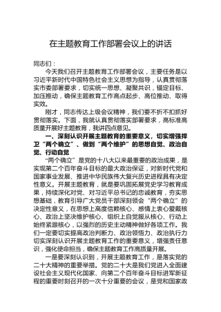 在主题教育工作部署会议上的讲话