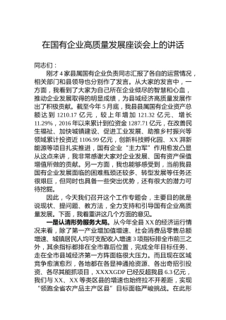 在国有企业高质量发展座谈会上的讲话