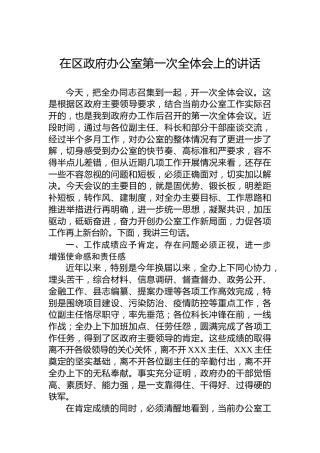 在区政府办公室第一次全体会上的讲话