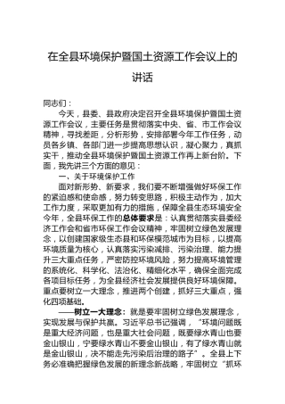 在全县环境保护暨国土资源工作会议上的讲话