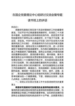 在国企党委理论中心组研讨交流会暨专题读书班上的讲话
