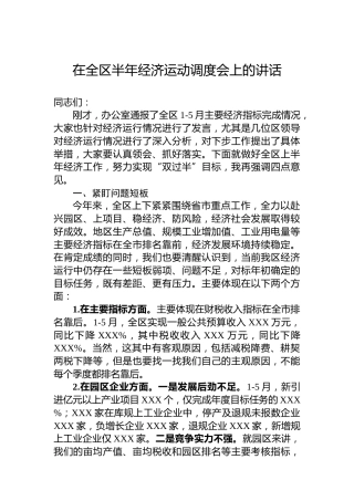 在全区半年经济运动调度会上的讲话