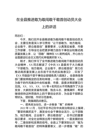 在全县推进敢为敢闯敢干敢首创动员大会上的讲话