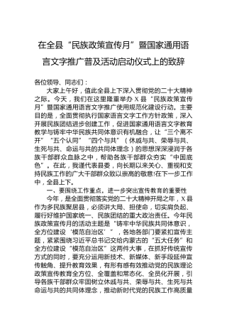 在全县“民族政策宣传月”暨国家通用语言文字推广普及活动启动仪式上的致辞
