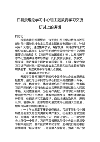 在县委理论学习中心组主题教育学习交流研讨上的讲话