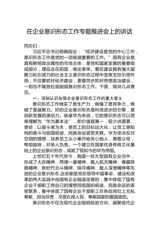 在企业意识形态工作专题推进会上的讲话