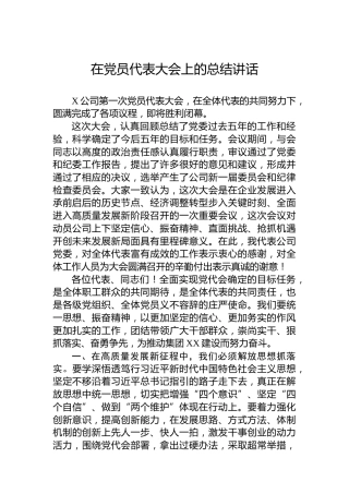 在党员代表大会上的总结讲话