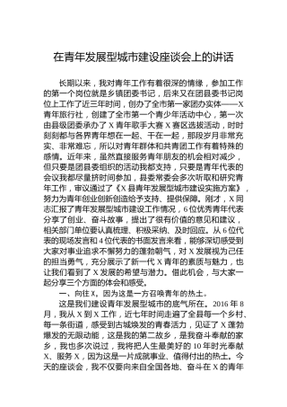 在青年发展型城市建设座谈会上的讲话