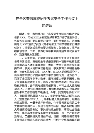 在全区普通高校招生考试安全工作会议上的讲话