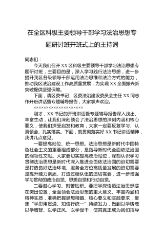 在全区科级主要领导干部学习法治思想专题研讨班开班式上的主持词