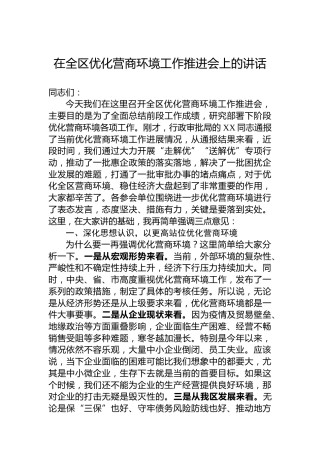 在全区优化营商环境工作推进会上的讲话