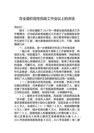 在全县阶段性民政工作会议上的讲话