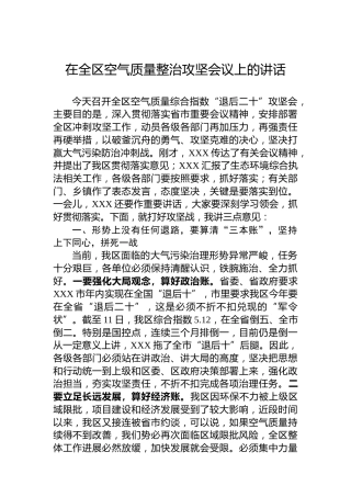 在全区空气质量整治攻坚会议上的讲话