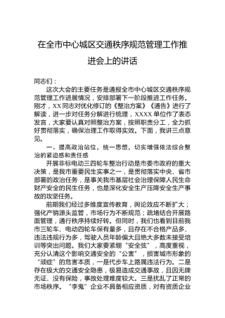 在全市中心城区交通秩序规范管理工作推进会上的讲话