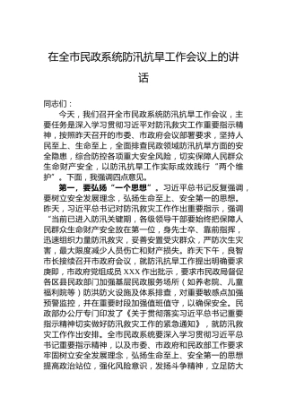 在全市民政系统防汛抗旱工作会议上的讲话