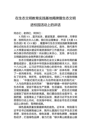 在生态文明教育实践基地揭牌暨生态文明进校园活动上的讲话