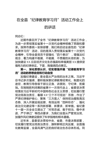 在全县“纪律教育学习月”活动工作会上的讲话