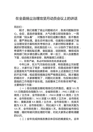 在全县扬尘治理攻坚月动员会议上的讲话