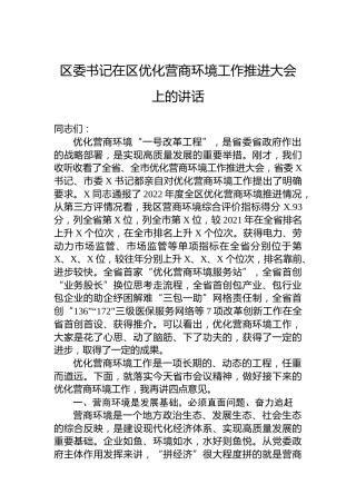区委书记在区优化营商环境工作推进大会上的讲话