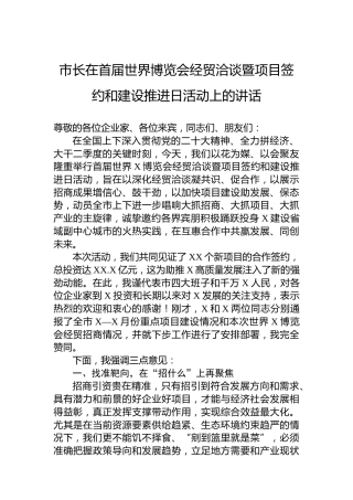 市长在首届世界博览会经贸洽谈暨项目签约和建设推进日活动上的讲话