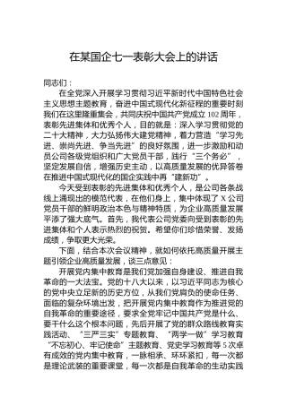 在某国企七一表彰大会上的讲话