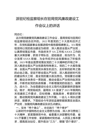 派驻纪检监察组长在驻局党风廉政建设工作会议上的讲话