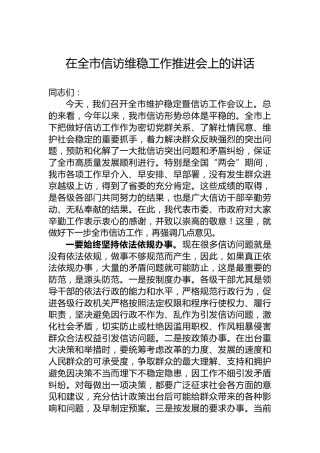 在全市信访维稳工作推进会上的讲话