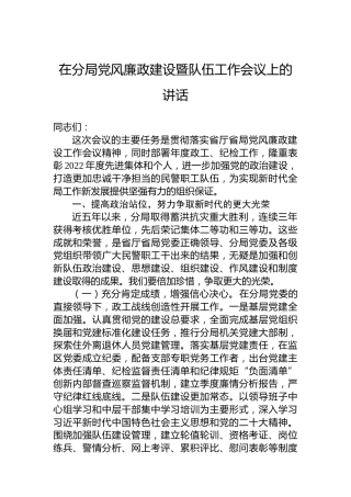 在分局党风廉政建设暨队伍工作会议上的讲话