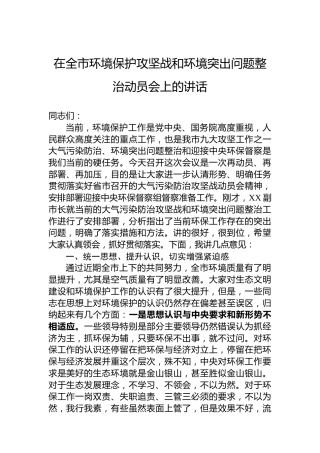 在全市环境保护攻坚战和环境突出问题整治动员会上的讲话