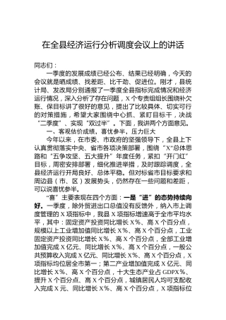 在全县经济运行分析调度会议上的讲话