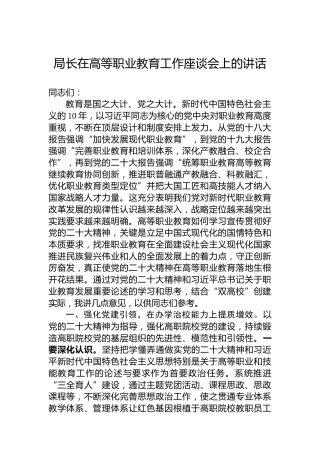 局长在高等职业教育工作座谈会上的讲话