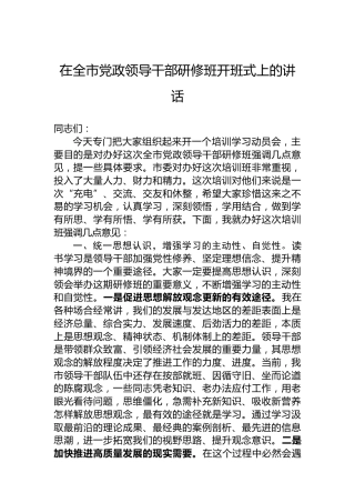 在全市党政领导干部研修班开班式上的讲话