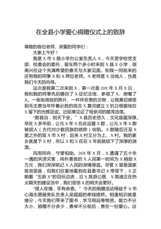 在全县小学爱心捐赠仪式上的致辞