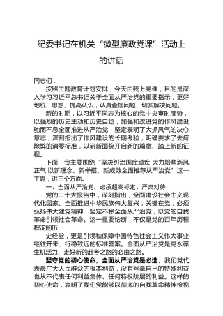 纪委书记在机关“微型廉政党课”活动上的讲话