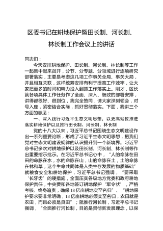 区委书记在耕地保护暨田长制、河长制、林长制工作会议上的讲话