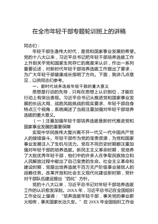 在全市年轻干部专题轮训班上的讲稿