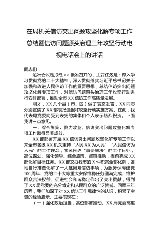在局机关信访突出问题攻坚化解专项工作总结暨信访问题源头治理三年攻坚行动电视电话会上的讲话