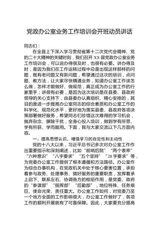 党政办公室业务工作培训会开班动员讲话
