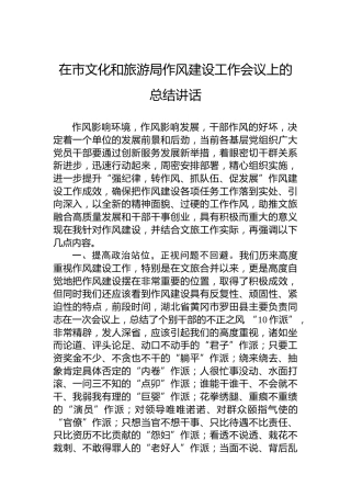 在市文化和旅游局作风建设工作会议上的总结讲话